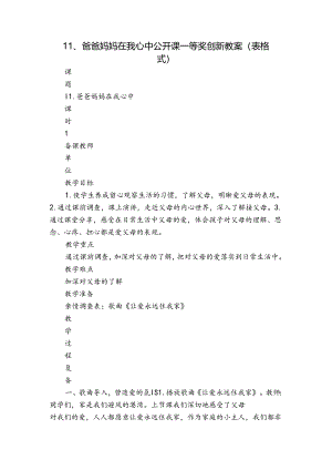 11、爸爸妈妈在我心中 公开课一等奖创新教案（表格式）.docx