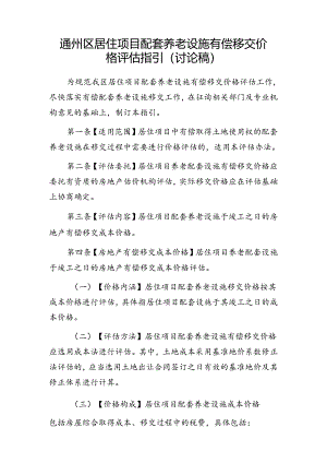 《通州区居住项目配套养老设施有偿移交价格评估指引（讨论稿）》.docx