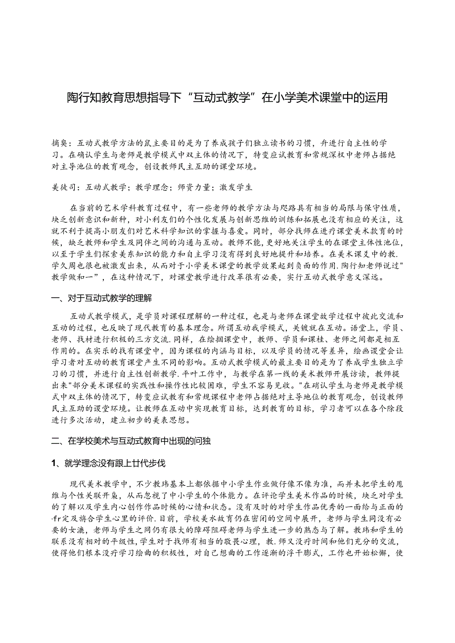 陶行知教育思想指导下“互动式教学”在小学美术课堂中的运用 论文.docx_第1页