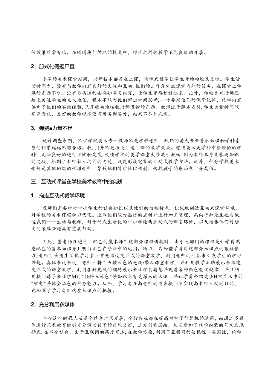 陶行知教育思想指导下“互动式教学”在小学美术课堂中的运用 论文.docx_第2页