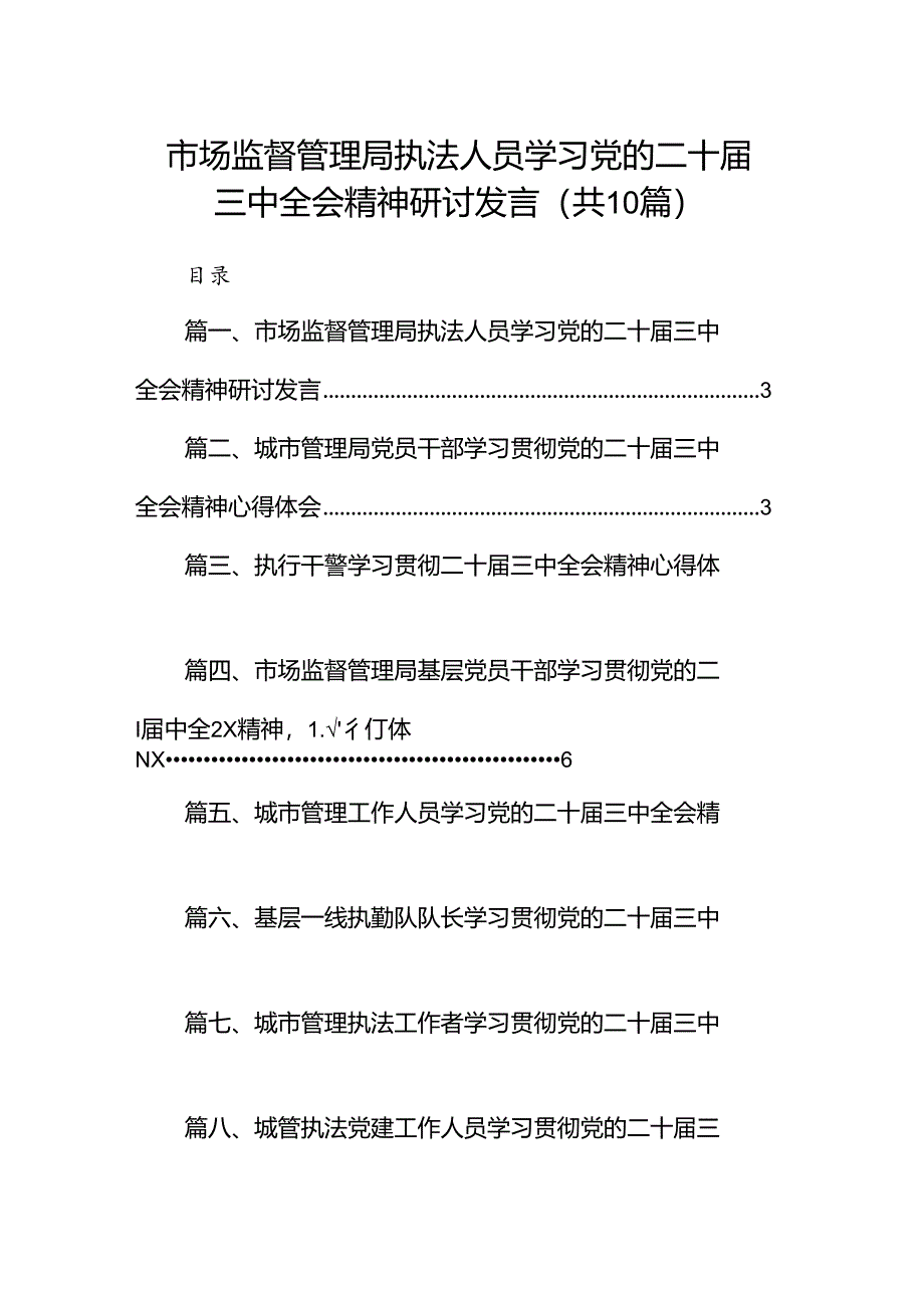 （10篇）市场监督管理局执法人员学习党的二十届三中全会精神研讨发言范文.docx_第1页