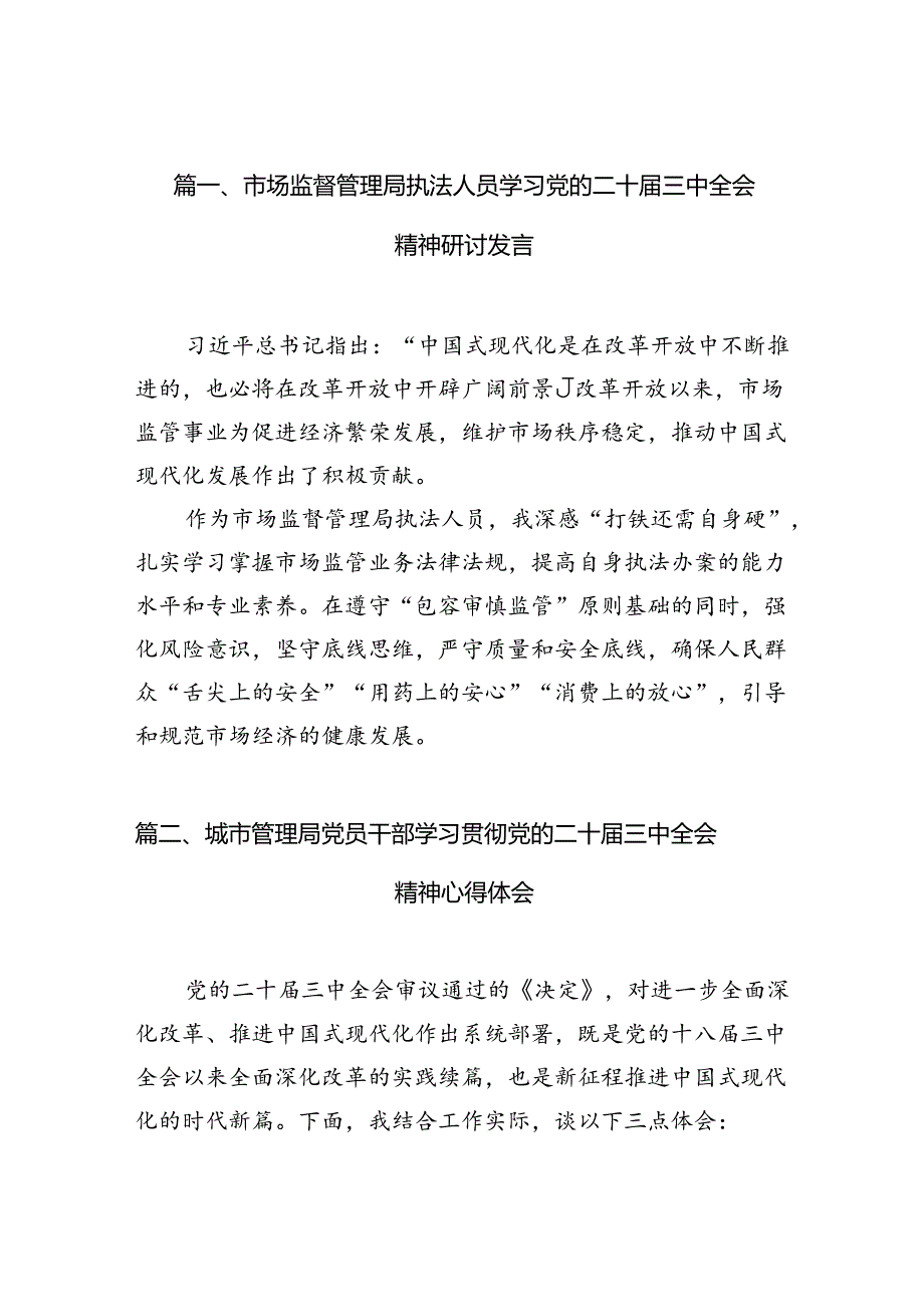 （10篇）市场监督管理局执法人员学习党的二十届三中全会精神研讨发言范文.docx_第3页