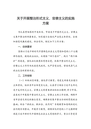 四篇关于开展形式主义、官僚主义集中整治的工作方案.docx