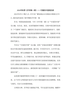 2024秋季开学第一课《可爱的中国》观后感.docx