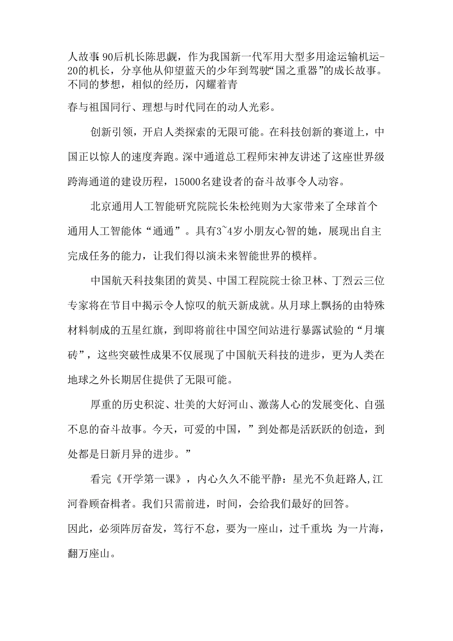 2024秋季开学第一课《可爱的中国》观后感.docx_第3页