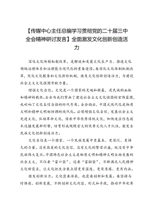 【传媒中心主任总编学习贯彻党的二十届三中全会精神研讨发言】全面激发文化创新创造活力.docx