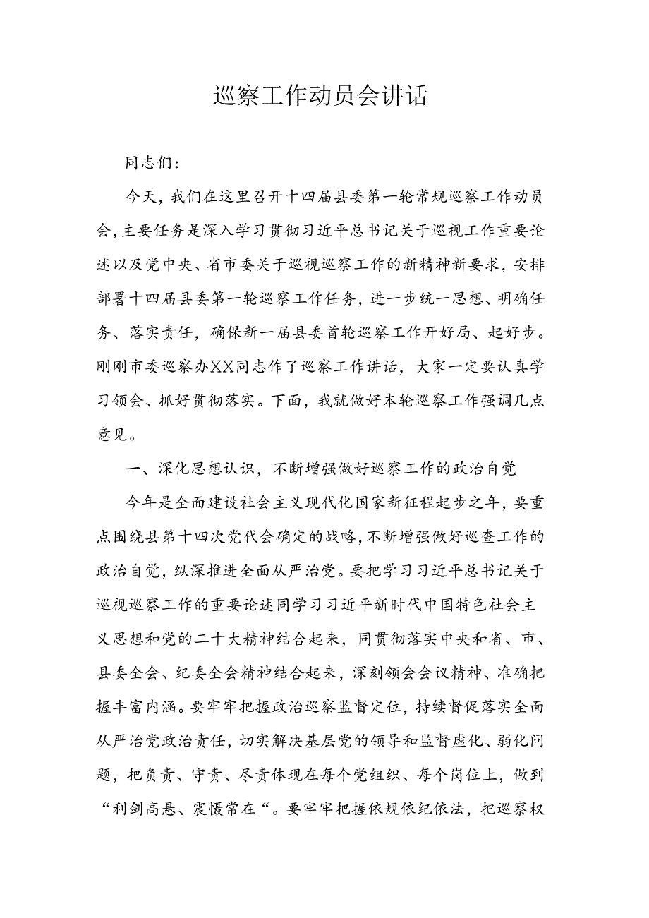 巡察工作动员会讲话.docx_第1页