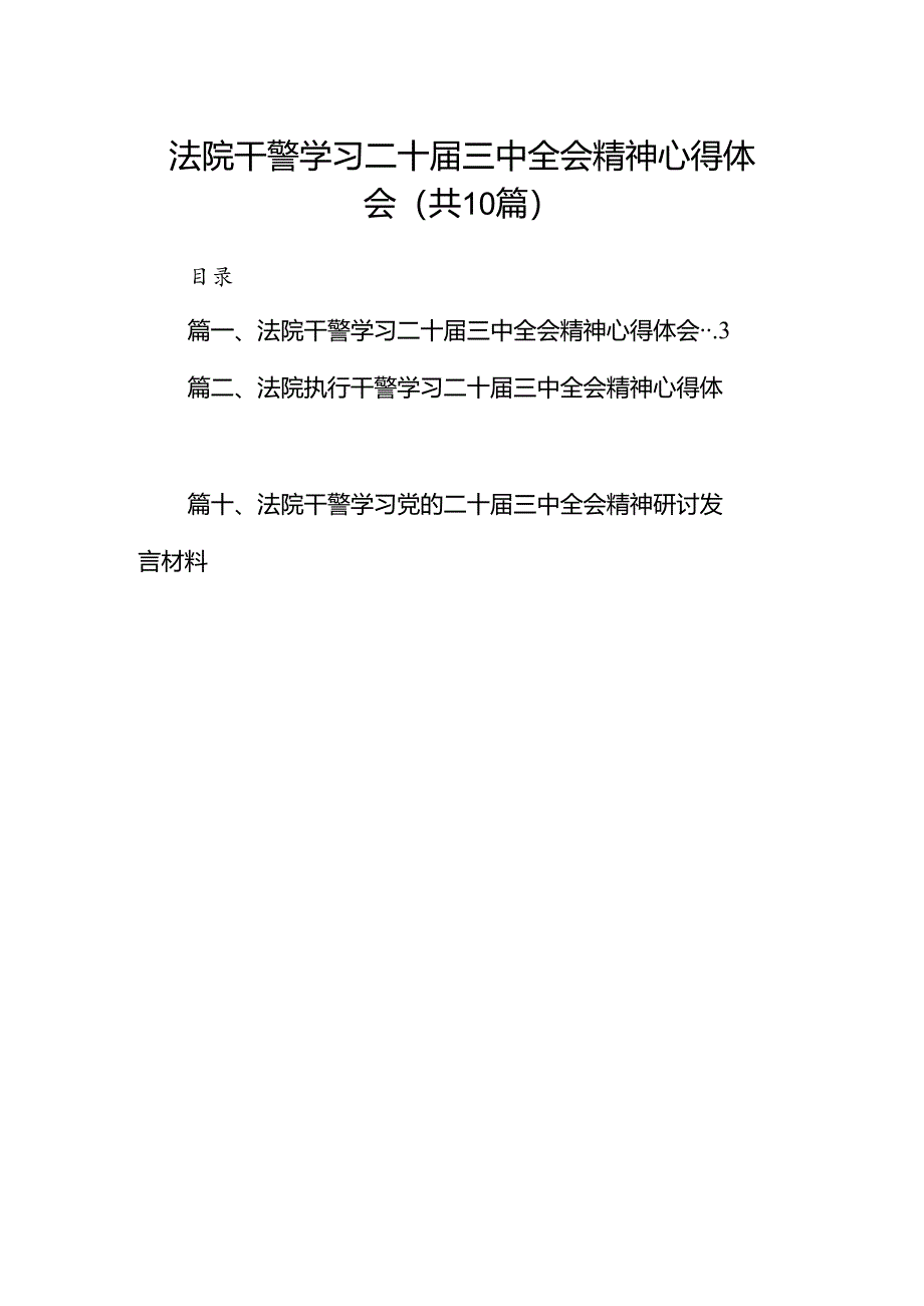 （10篇）法院干警学习二十届三中全会精神心得体会样本.docx_第1页