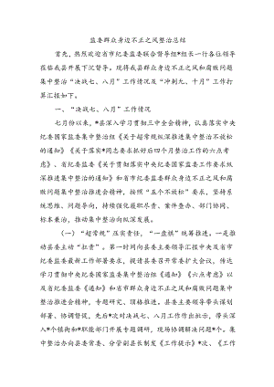 监委群众身边不正之风整治总结.docx