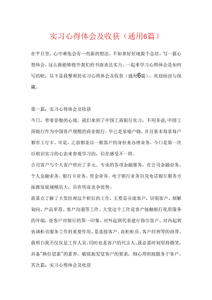实习心得体会及收获(通用6篇).docx