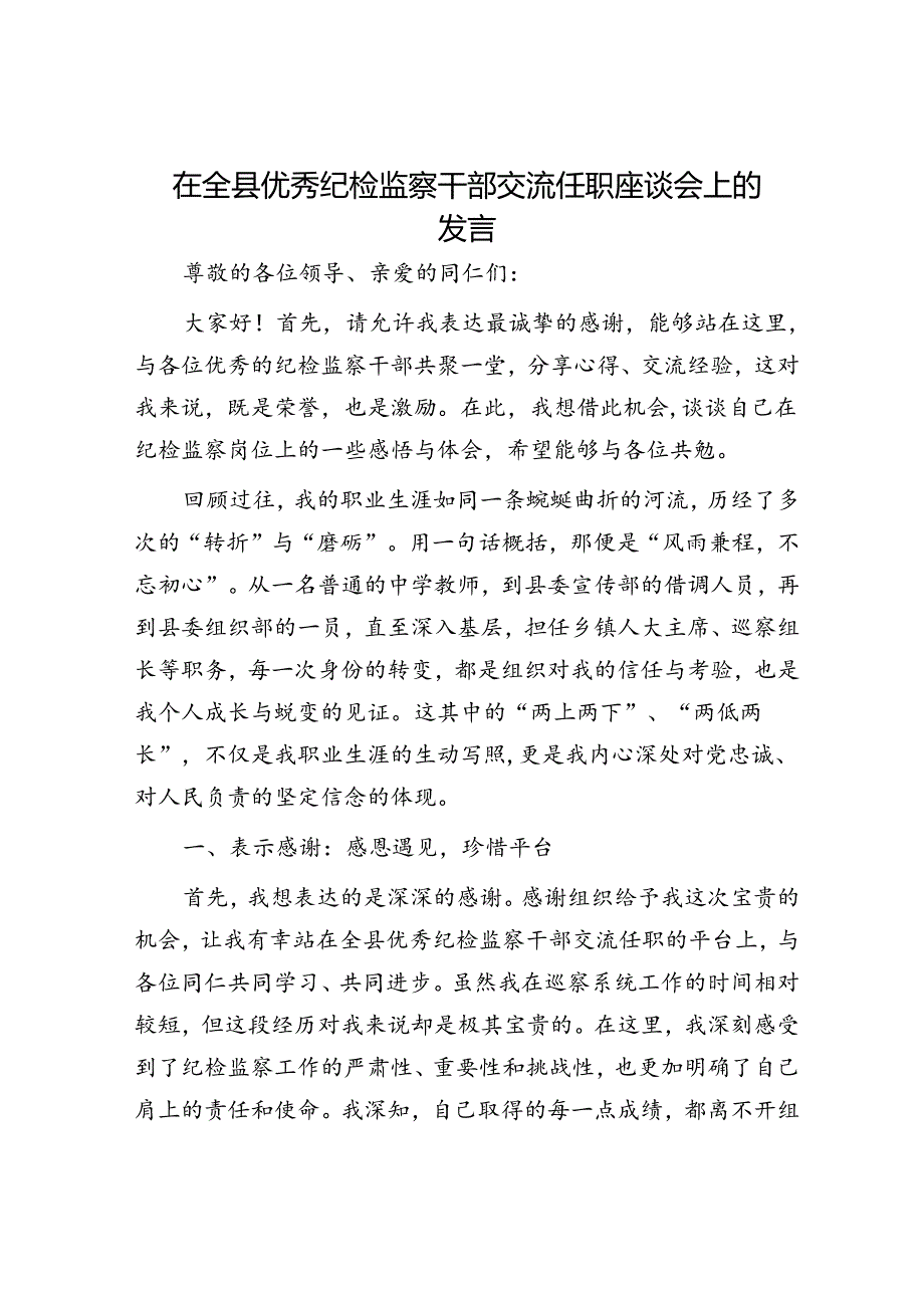 在全县优秀纪检监察干部交流任职座谈会上的发言.docx_第1页