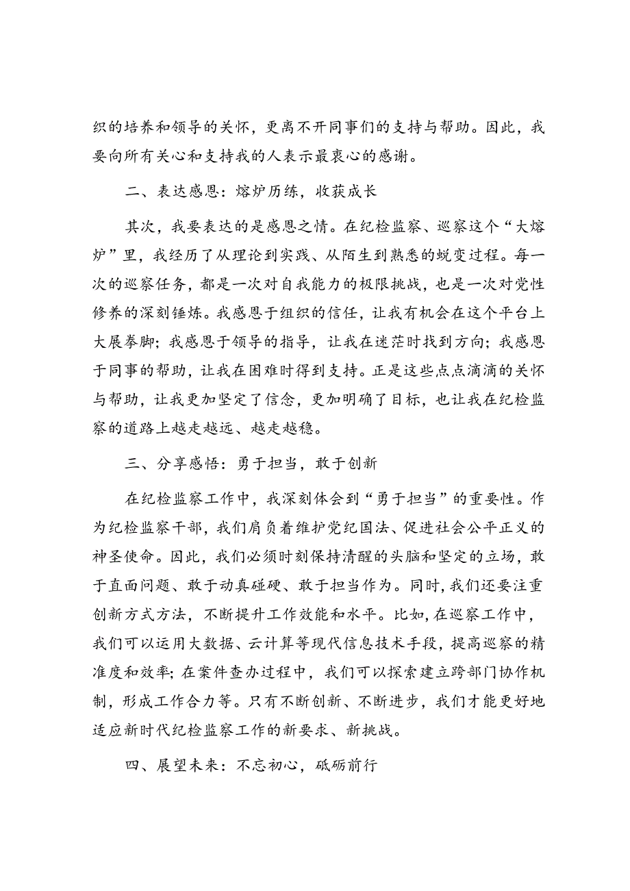 在全县优秀纪检监察干部交流任职座谈会上的发言.docx_第2页