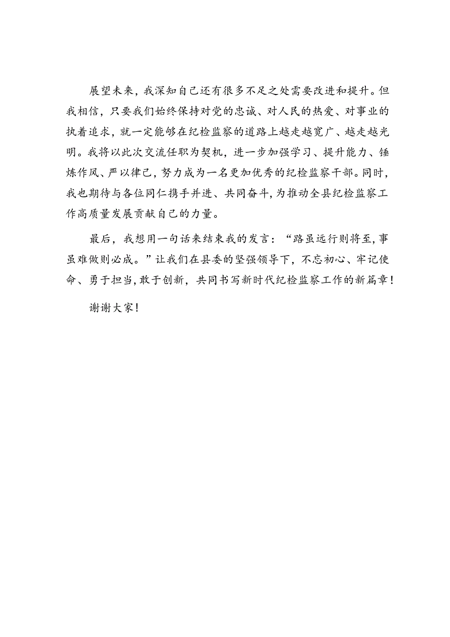 在全县优秀纪检监察干部交流任职座谈会上的发言.docx_第3页