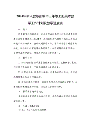 2024年新人教版部编本三年级上册美术教学工作计划及教学进度1.docx