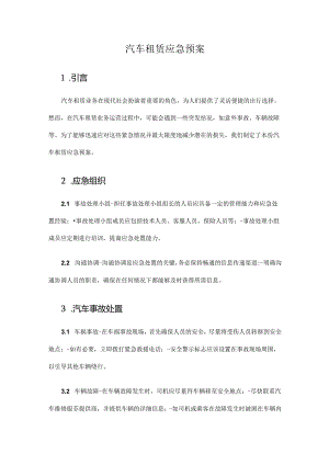汽车租赁应急预案.docx