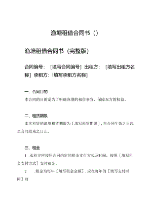 渔塘租借合同书（）.docx