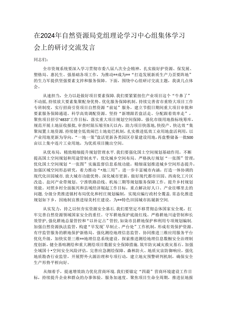 在2024年自然资源局党组理论学习中心组集体学习会上的研讨交流发言.docx_第1页