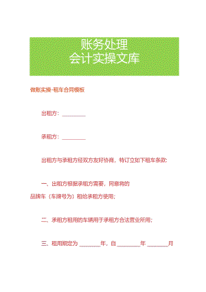 做账实操-租车合同模板.docx