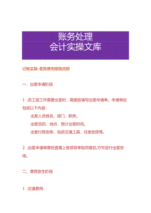 记账实操-差旅费用报销流程.docx