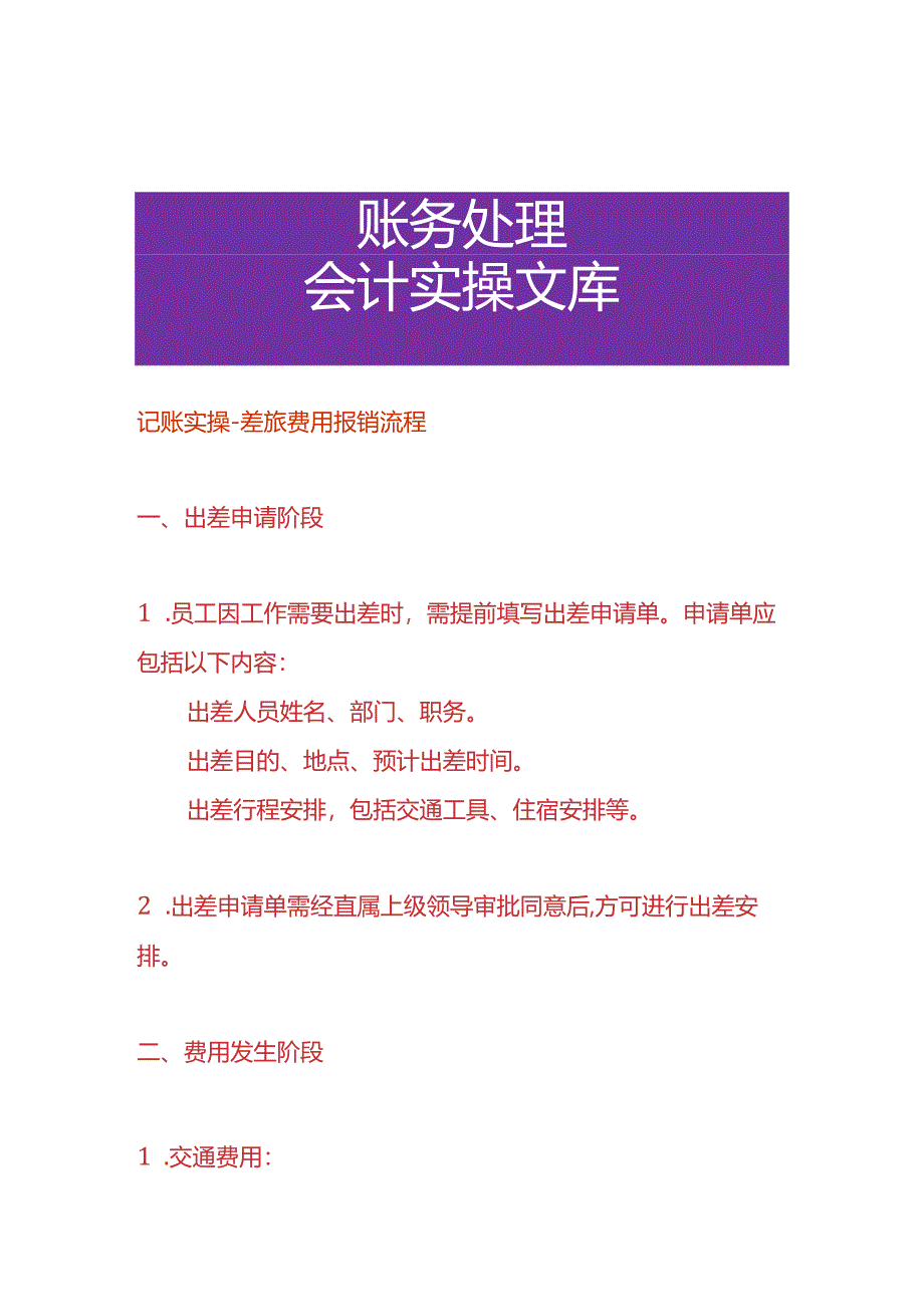 记账实操-差旅费用报销流程.docx_第1页