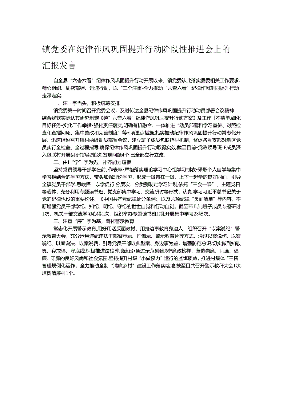 镇党委在纪律作风巩固提升行动阶段性推进会上的汇报发言.docx_第1页