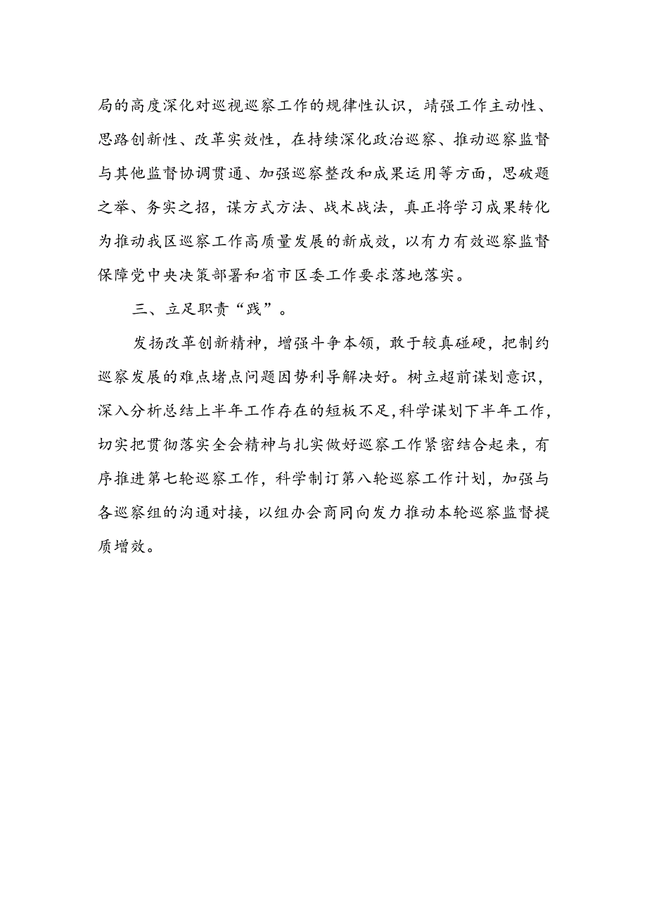 纪检监察干部学习贯彻党的二十届三中全会精神心得体会.docx_第2页