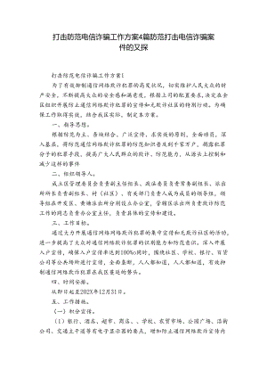 打击防范电信诈骗工作方案4篇 防范打击电信诈骗案件的对策.docx
