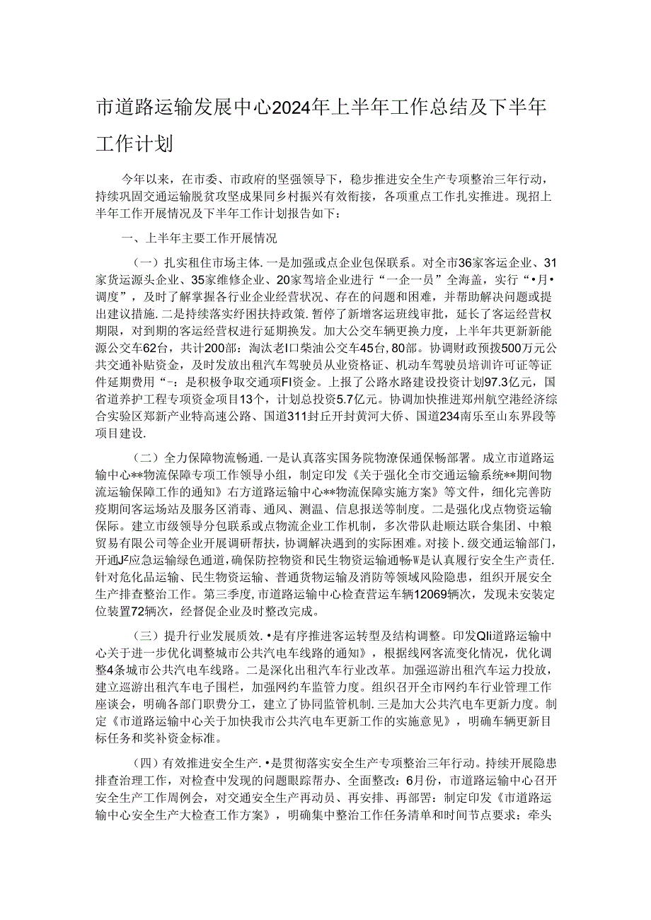 市道路运输发展中心2024年上半年工作总结及下半年工作计划.docx_第1页
