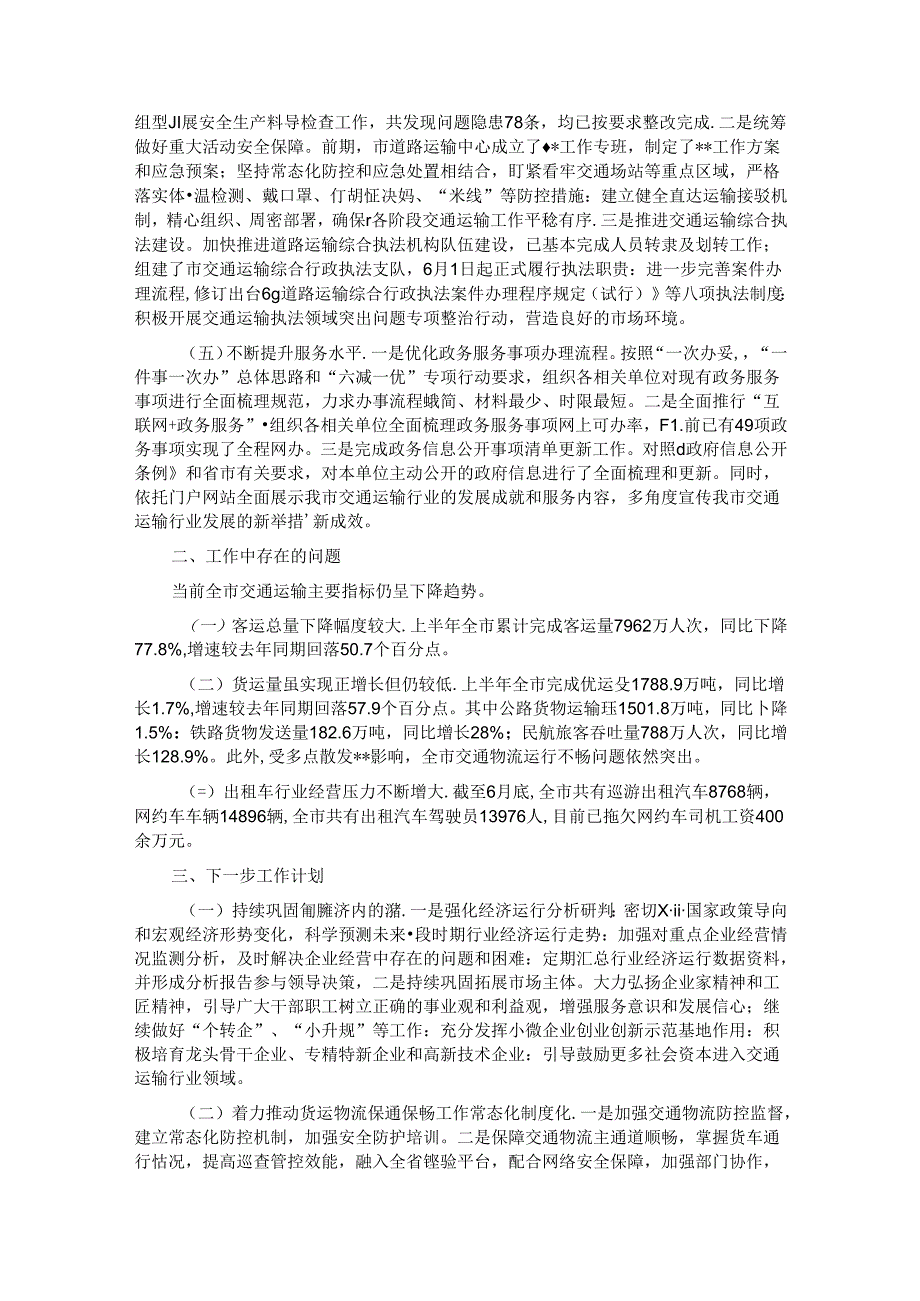 市道路运输发展中心2024年上半年工作总结及下半年工作计划.docx_第2页