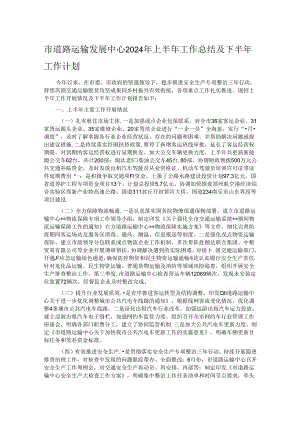市道路运输发展中心2024年上半年工作总结及下半年工作计划.docx
