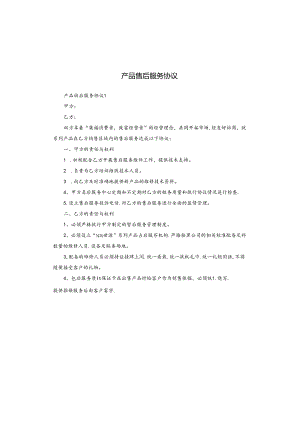 产品售后服务协议.docx