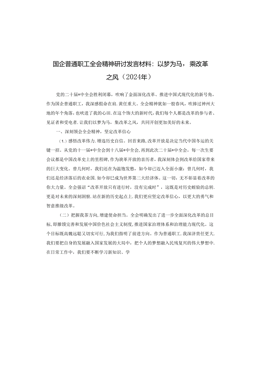 国企普通职工全会精神研讨发言材料：以梦为马乘改革之风（2024年）.docx_第1页