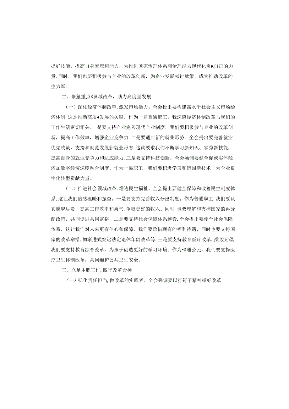 国企普通职工全会精神研讨发言材料：以梦为马乘改革之风（2024年）.docx_第2页