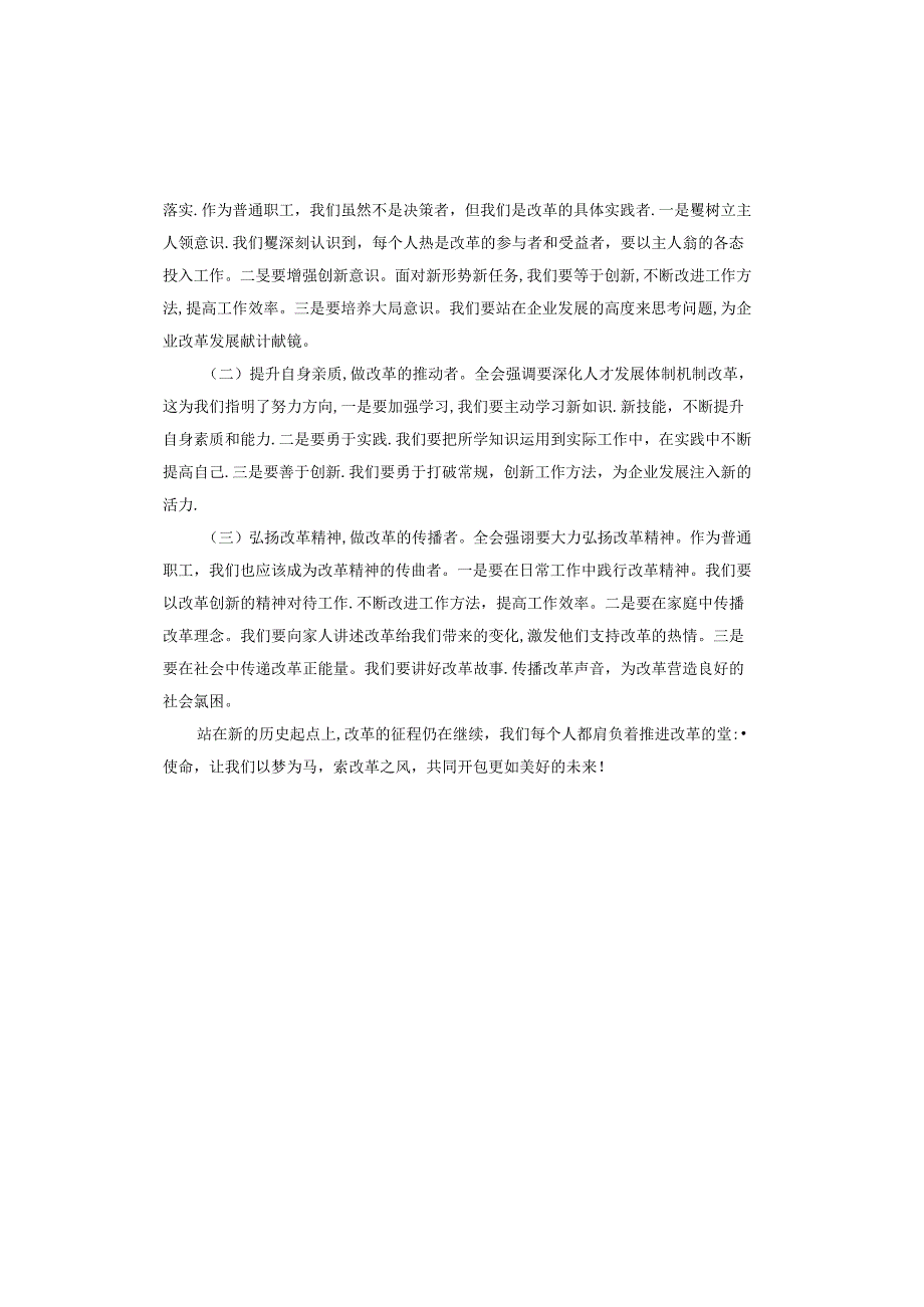 国企普通职工全会精神研讨发言材料：以梦为马乘改革之风（2024年）.docx_第3页