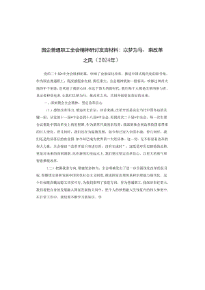 国企普通职工全会精神研讨发言材料：以梦为马乘改革之风（2024年）.docx
