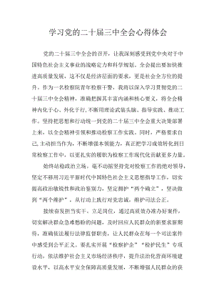 学习2024年学习党的二十届三中全会个人心得体会 （6份）.docx