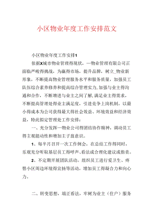 小区物业年度工作计划范文.docx