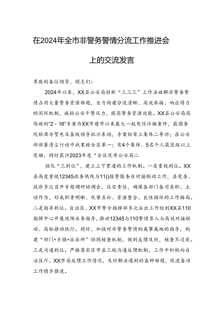 在2024年全市非警务警情分流工作推进会上的交流发言 .docx_第1页