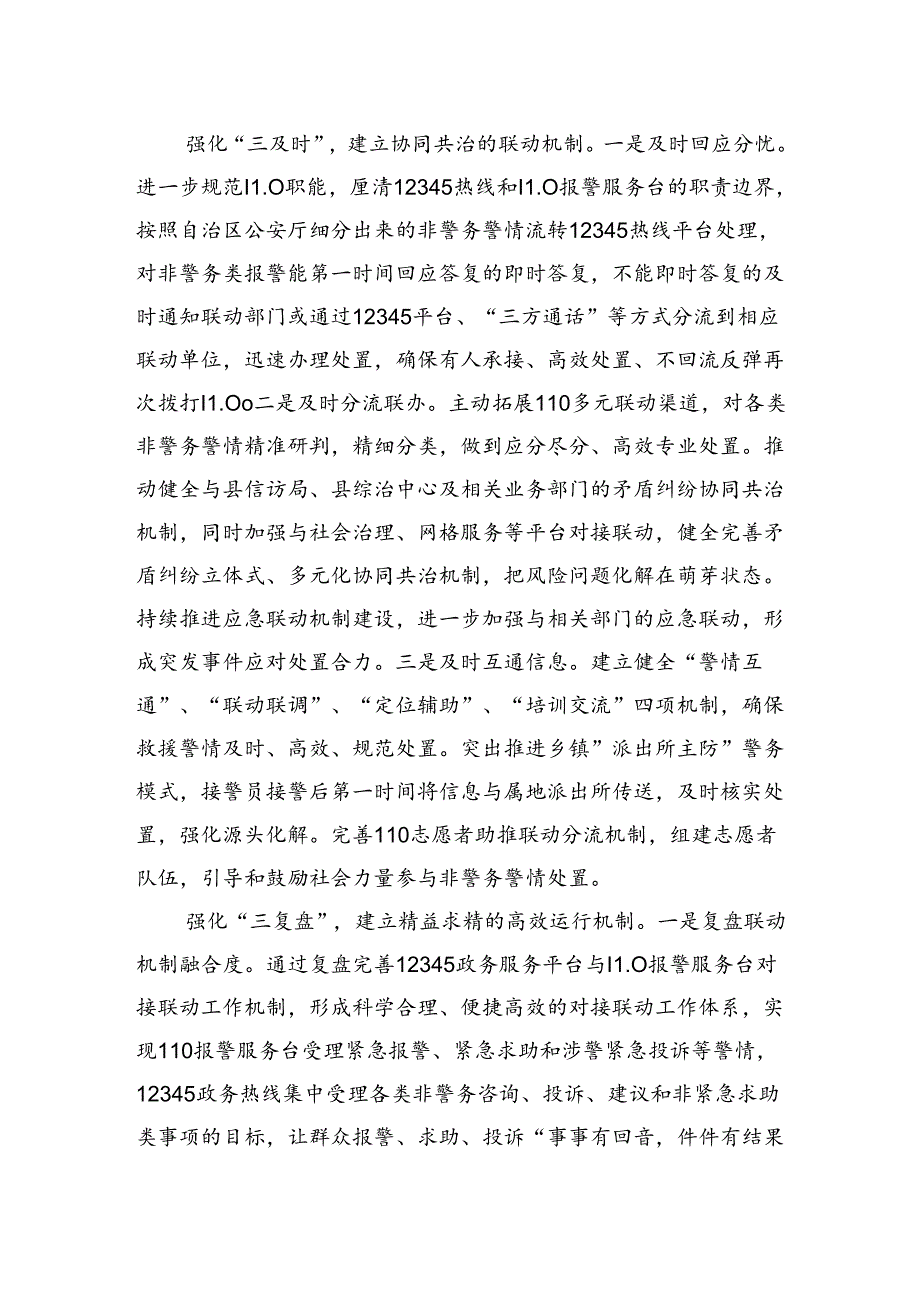 在2024年全市非警务警情分流工作推进会上的交流发言 .docx_第2页