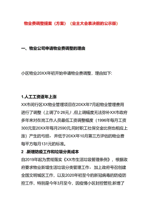物业费调整提案（方案）.docx