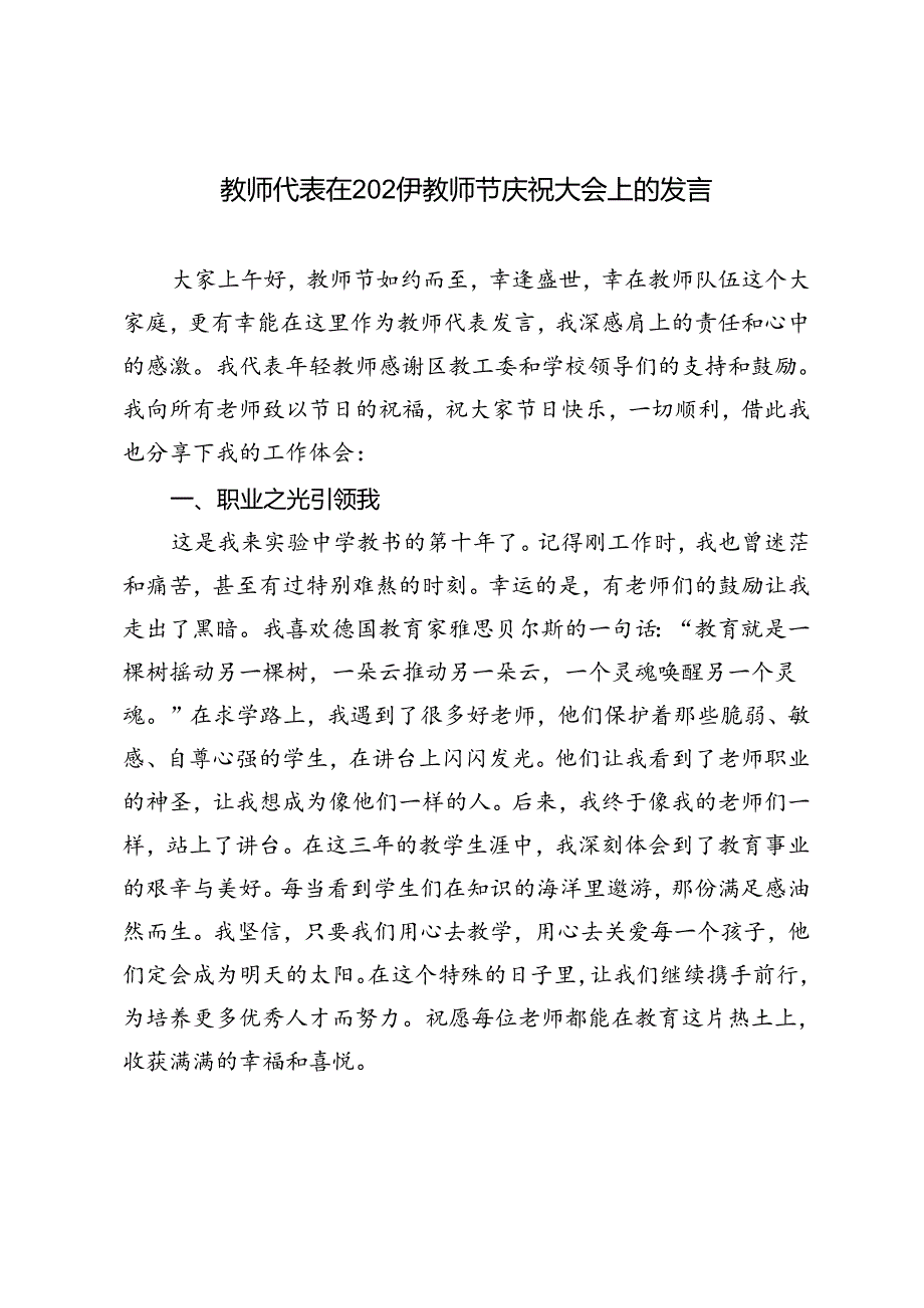 教师代表在2024年教师节庆祝大会上的发言.docx_第1页