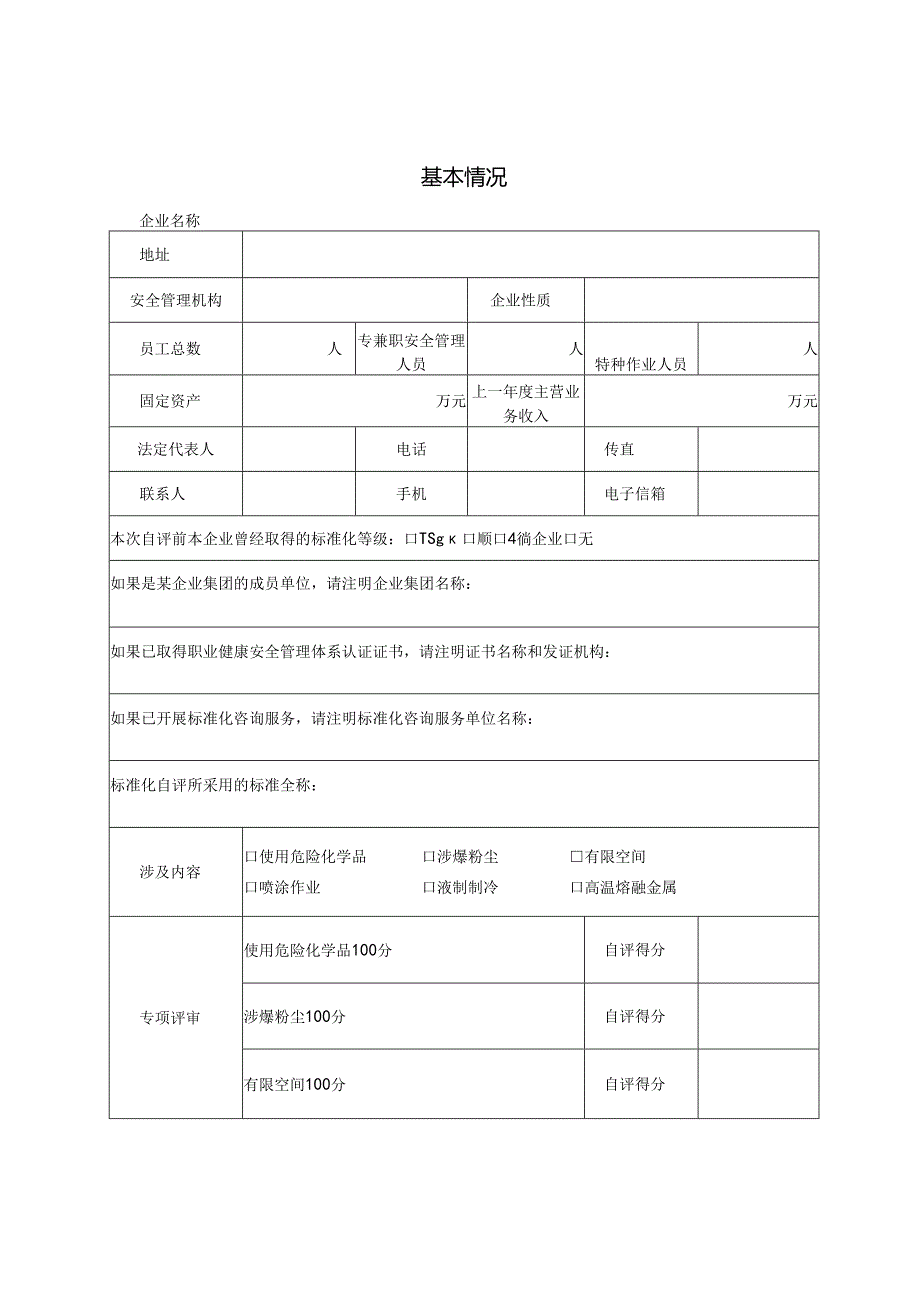 企业安全生产标准化自评报告.docx_第2页