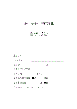 企业安全生产标准化自评报告.docx