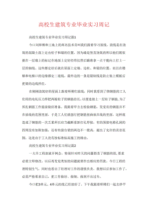 大学生建筑专业毕业实习周记.docx