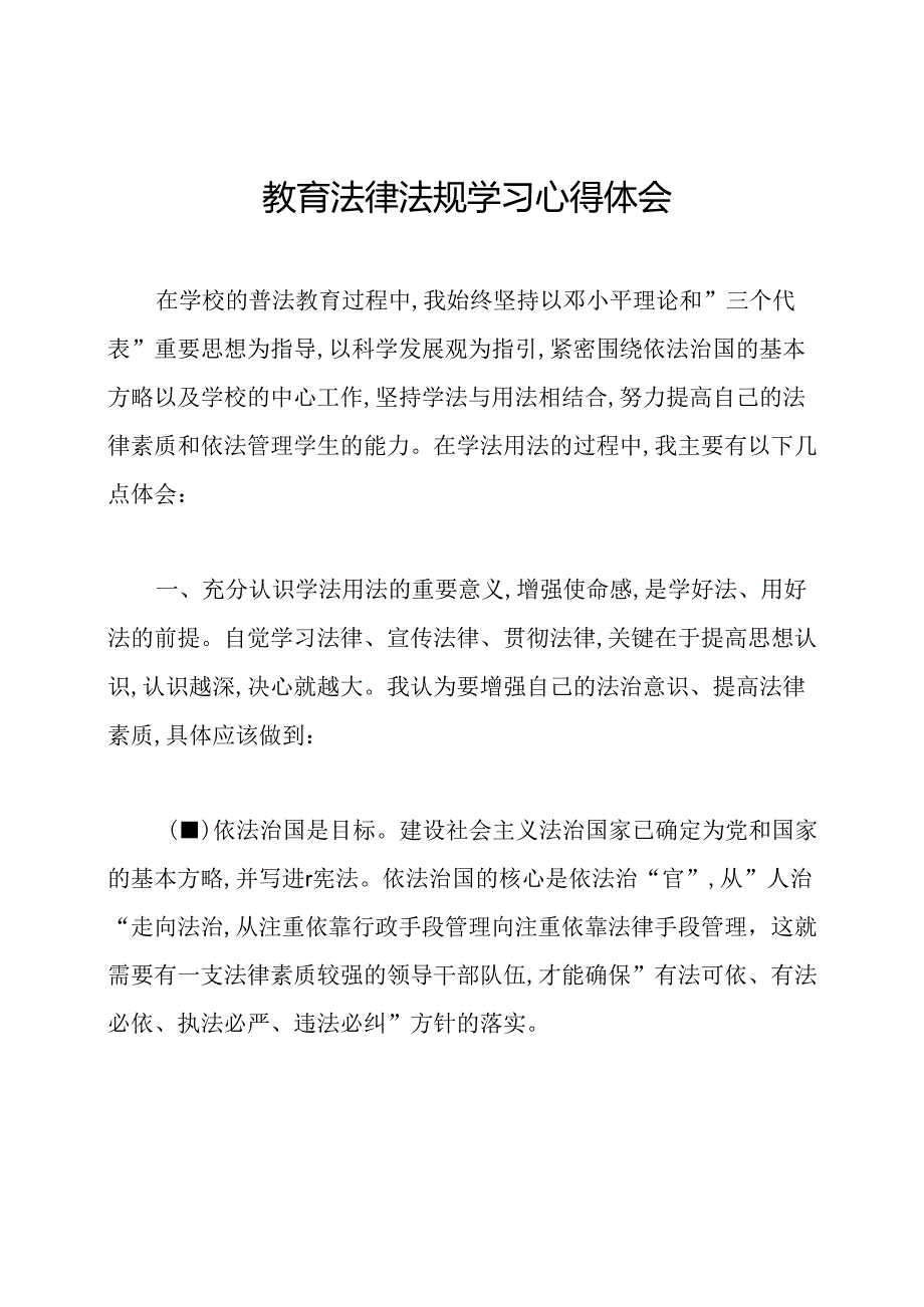 教育法律法规学习心得体会.docx_第1页