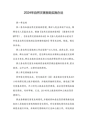 2024年自然灾害救助实施办法.docx