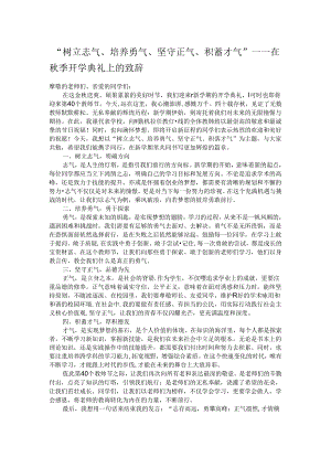 “树立志气、培养勇气、坚守正气、积蓄才气”——在秋季开学典礼上的致辞.docx