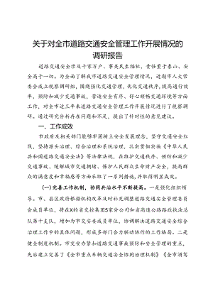 关于对全市道路交通安全管理工作开展情况的调研报告.docx