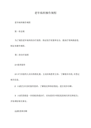 老年病科操作规程.docx