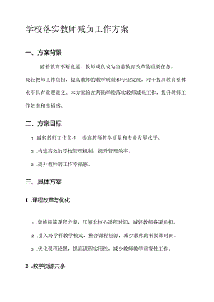 学校落实教师减负工作方案.docx